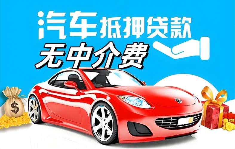 <strong>绵阳车贷网</strong>