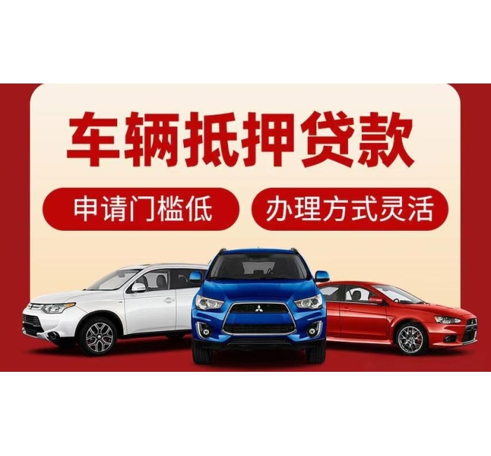 绵阳按揭车二次抵押贷款