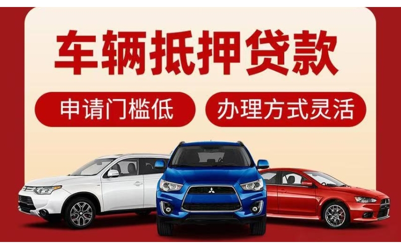 绵阳汽车抵押贷款